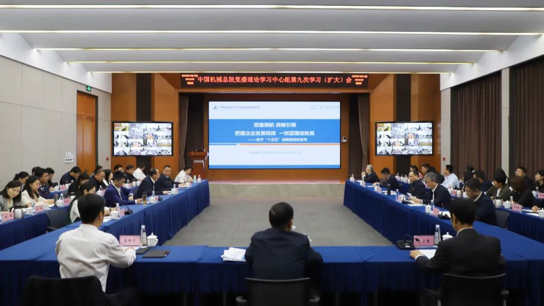 中國機械總院黨委理論學(xué)習(xí)中心組重溫習(xí)近平總書記全國國有企業(yè)黨的建設(shè)工作會議重要講話精神 擘畫集團(tuán)“十五五”發(fā)展藍(lán)圖